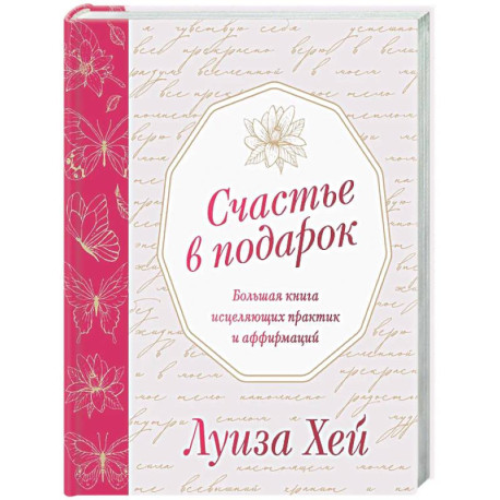 Счастье в подарок