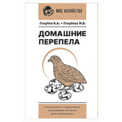 Домашние перепела. Разведение и содержание в домашних условиях для начинающих