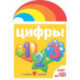 Цифры