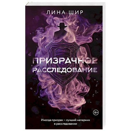 Призрачное расследование