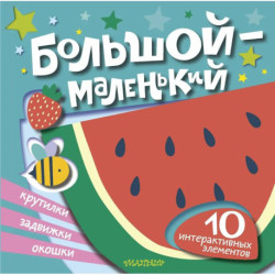 Большой — маленький