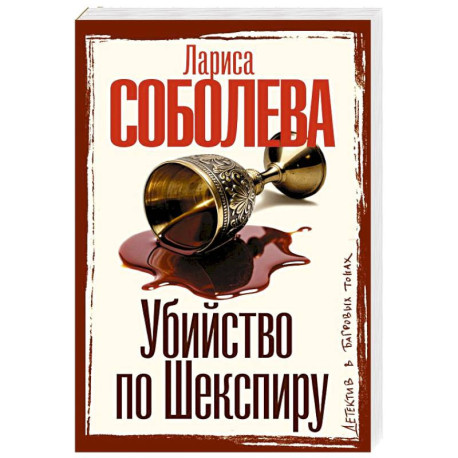 Убийство по Шекспиру
