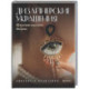 Дизайнерские украшения. Искусство вышивки бисером