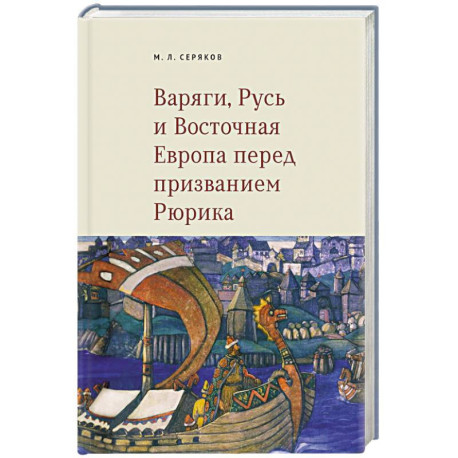 Варяги, Русь и Восточная Европа перед призванием Рюрика