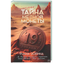 Тайна медной монеты + закладка в подарок!