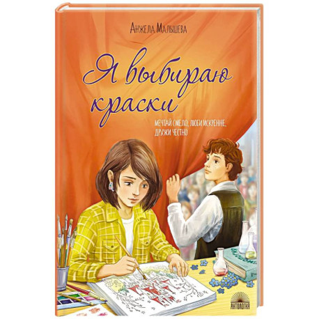 Я выбираю краски