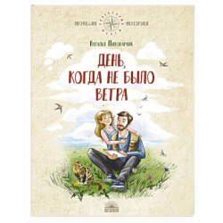 День, когда не было ветра