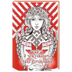 О чем говорит твоя татуировка. 100 символов, которые работают. Реальные истории из практики мастера
