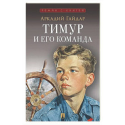 Тимур и его команда