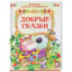 Добрые сказки
