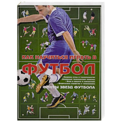 Как научиться играть в футбол