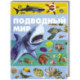 Подводный мир