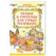 Сказки и рассказы для самых маленьких