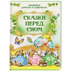 Сказки перед сном