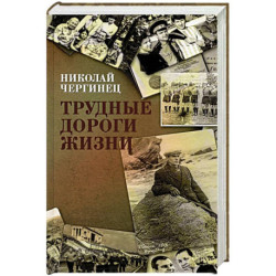 Трудные дороги жизни