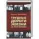 Трудные дороги жизни: на пути перемен