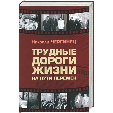 Трудные дороги жизни: на пути перемен