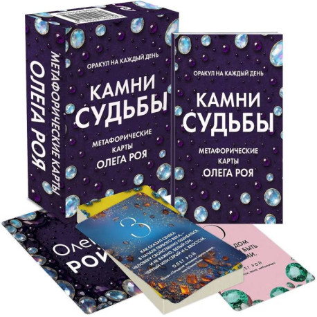 Камни судьбы: оракул на каждый день. 48 метафорических карт Олега Роя