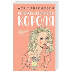 Нелюбовь сероглазого короля