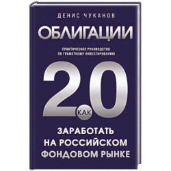 Облигации 2.0. Практическое руководство по грамотному инвестированию