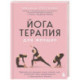 Йогатерапия для женщин. Практики для здоровья мышц тазового дна, эстетичного тела, эмоционального и гормонального баланса