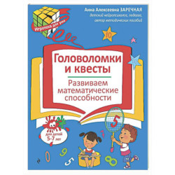 Головоломки и квесты. Развиваем математические способности