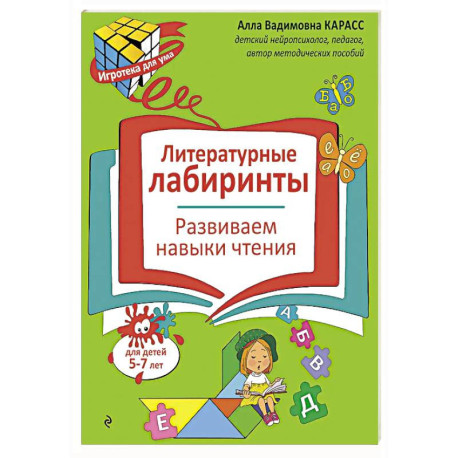 Литературные лабиринты. Развиваем навыки чтения