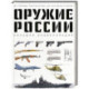 Оружие России. Большая энциклопедия. От первых пистолетов до беспилотников