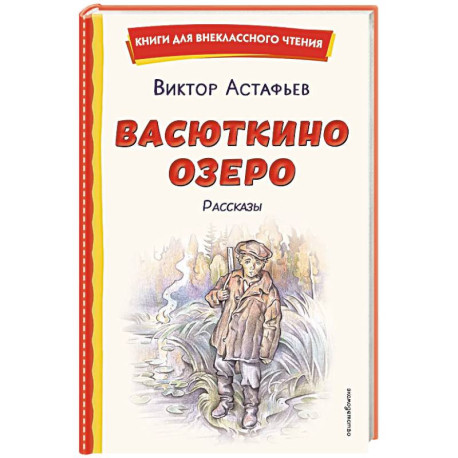 Васюткино озеро. Рассказы (ил. О. Зубарева)