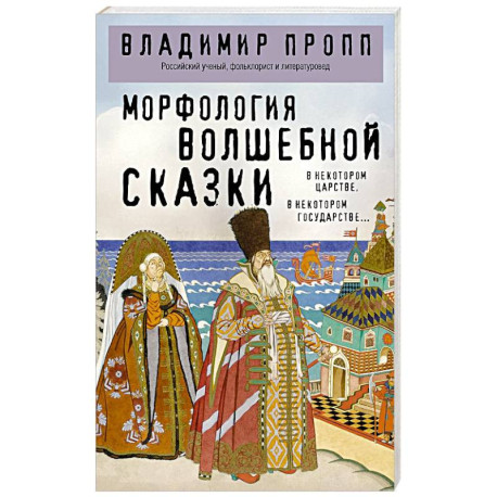 Морфология волшебной сказки