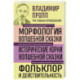 Владимир Пропп. Морфология волшебной сказки. Исторические корни волшебной сказки. Фольклор и действительность