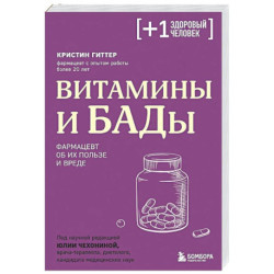 Витамины и БАДы. Фармацевт об их пользе и вреде
