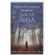 Дикая Лиза