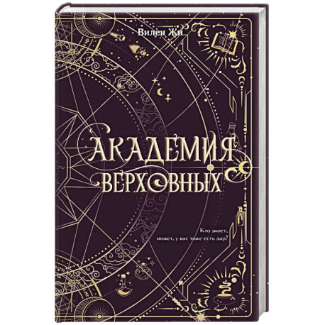 Академия Верховных