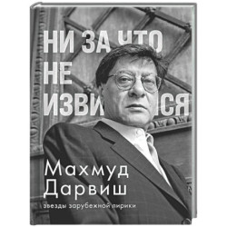 Ни за что не извиняйся