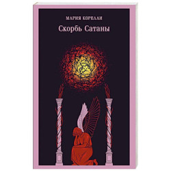 Скорбь Сатаны (уникальное оформление)
