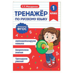 Тренажер по русскому языку. 1 класс