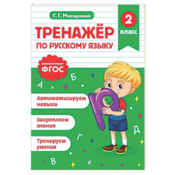 Тренажер по русскому языку. 2 класс