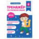 Тренажер по русскому языку. 4 класс