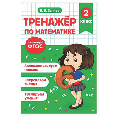 Тренажер по математике. 2 класс