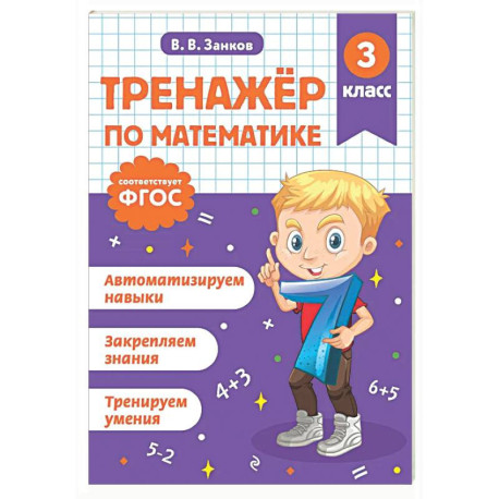 Тренажер по математике. 3 класс