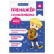 Тренажер по математике. 4 класс