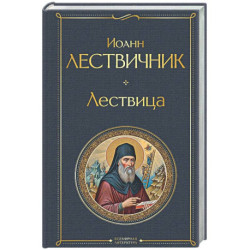Лествица