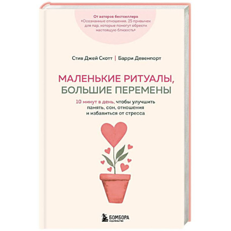 Маленькие ритуалы, большие перемены. 10 минут в день, чтобы улучшить память, сон, отношения и избавиться от стресса