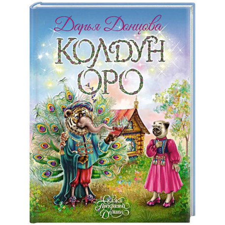 Колдун Оро