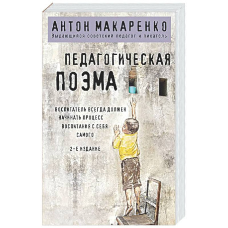 Педагогическая поэма