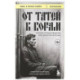 От татей к ворам: история организованной преступности в России.