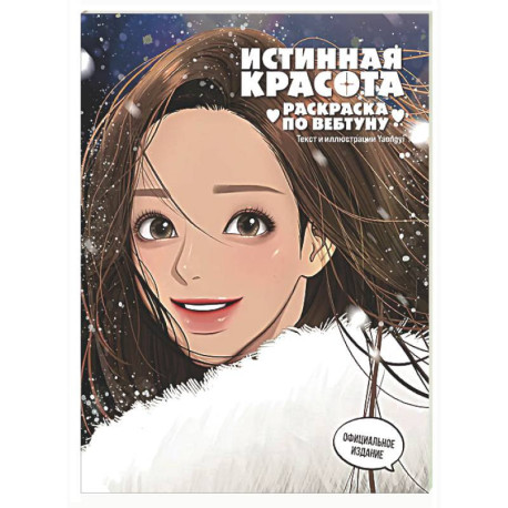 Истинная красота. Раскраска по вебтуну