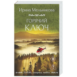 Горячий ключ
