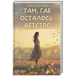 Там, где осталось детство